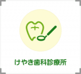 けやき歯科診療所