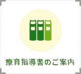 療育指導書のご案内
