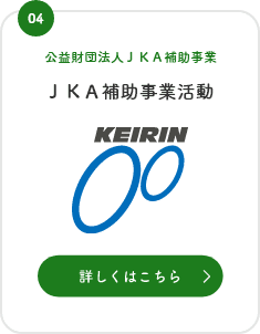 JKA補助事業活動